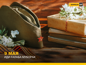 День победы - день единства!
